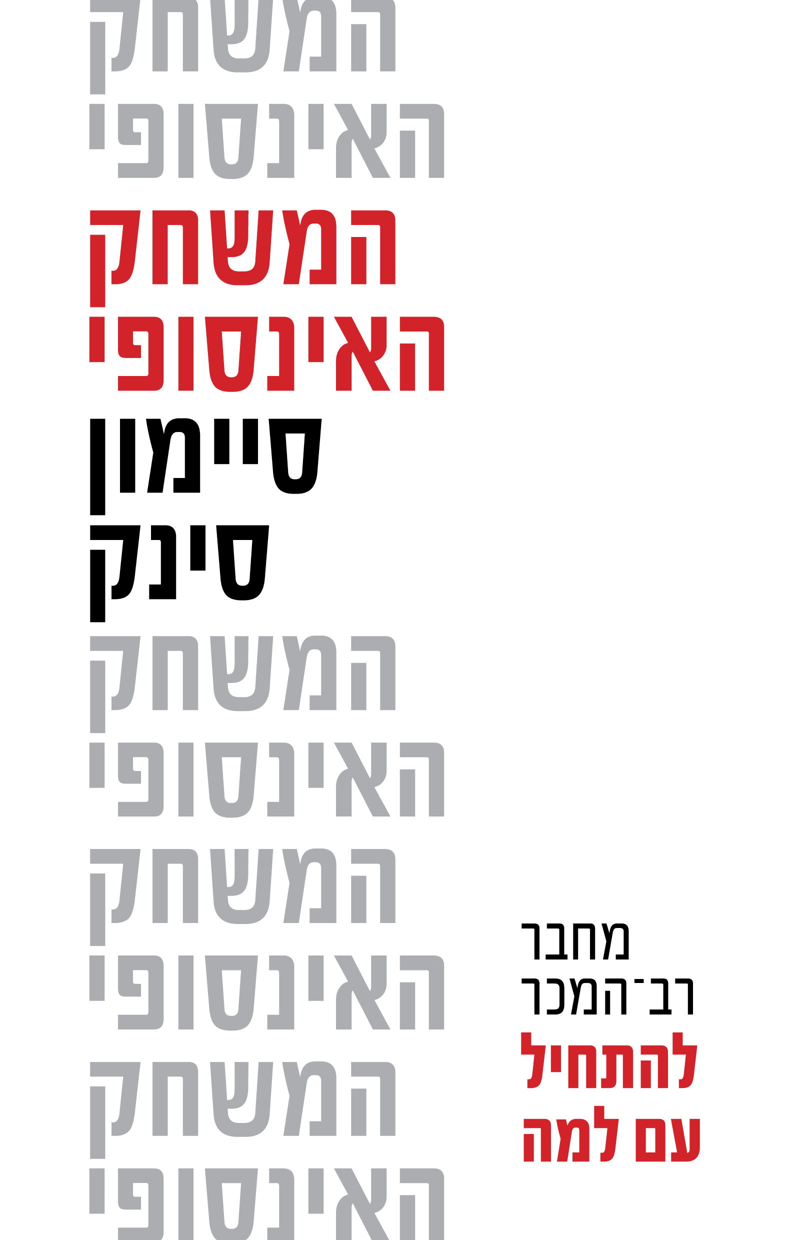 המשחק האינסופי